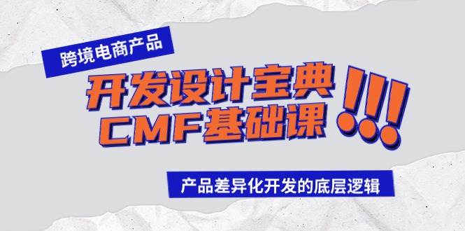 跨境电商产品开发设计宝典-CMF基础课：产品差异化开发的底层逻辑搞钱吧-网创项目资源站-副业项目-创业项目-搞钱项目搞钱吧