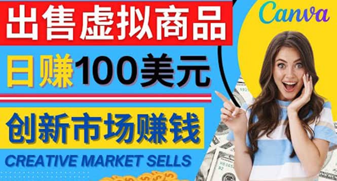 通过Creative Market出售虚拟商品，日赚150美元，无需任何设计基础搞钱吧-网创项目资源站-副业项目-创业项目-搞钱项目搞钱吧