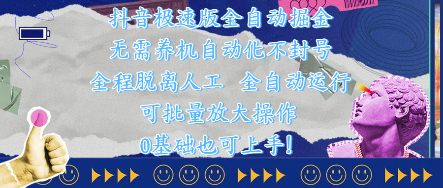 抖音极速版全自动掘金 ，自动化不封号，全程脱离人工操作，完全自动运行，项目可单打也可批量放大操作，0基础小白也可上手！搞钱吧-网创项目资源站-副业项目-创业项目-搞钱项目搞钱吧