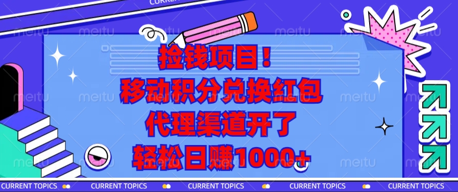 移动积分兑换红包,代理渠道开了,轻松日赚1000+捡钱项目!搞钱吧-网创项目资源站-副业项目-创业项目-搞钱项目搞钱吧