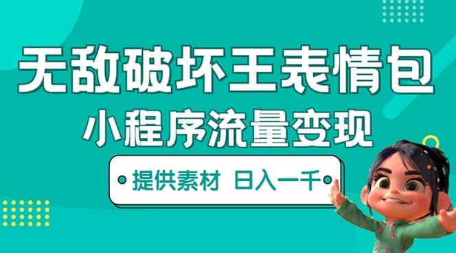 无敌破坏王动画表情包流量变现：一条视频赚几千几万（教程+素材）搞钱吧-网创项目资源站-副业项目-创业项目-搞钱项目搞钱吧