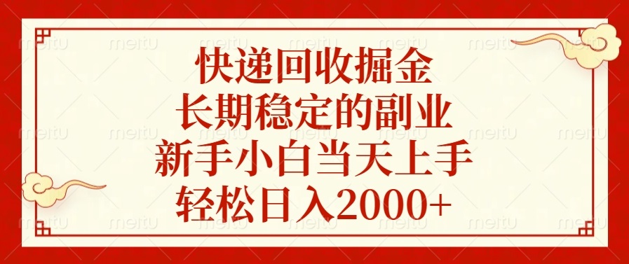 快递回收掘金，长期稳定的副业，轻松日入2000+，新手小白当天上手搞钱吧-网创项目资源站-副业项目-创业项目-搞钱项目搞钱吧