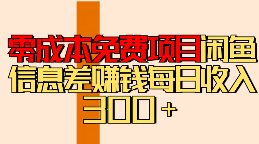 零成本免费项目分享闲鱼信息差赚钱每日收入300＋搞钱吧-网创项目资源站-副业项目-创业项目-搞钱项目搞钱吧