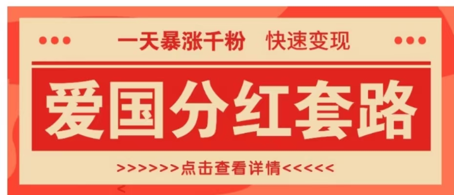一个极其火爆的涨粉玩法,一天暴涨千粉的爱国分红套路,快速变现日入300+搞钱吧-网创项目资源站-副业项目-创业项目-搞钱项目搞钱吧