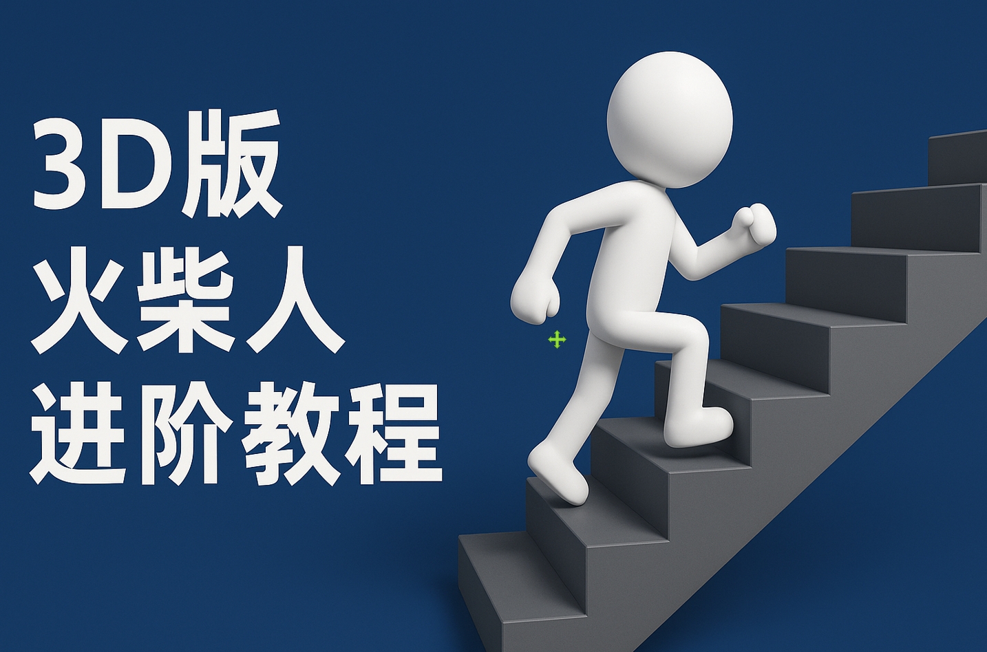 扣子一键生成火柴人视频，彩色3D中英字幕进阶版本搞钱吧-网创项目资源站-副业项目-创业项目-搞钱项目搞钱吧