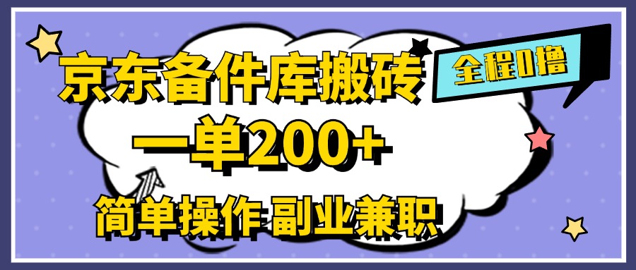 京东备件库搬砖，一单200+，0成本简单操作，副业兼职首选搞钱吧-网创项目资源站-副业项目-创业项目-搞钱项目搞钱吧