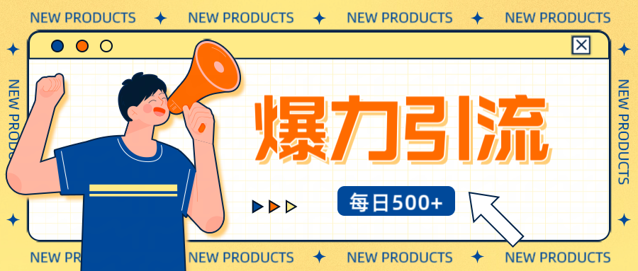 12月最新创业粉引流秘籍曝光 傻瓜式操作 日引500+不封号，不废号，可批量操作！！！搞钱吧-网创项目资源站-副业项目-创业项目-搞钱项目搞钱吧