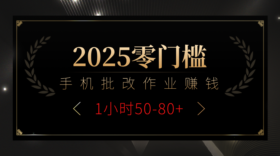 2025零门槛副业，手机批改作业躺赚攻略1小时50-80+搞钱吧-网创项目资源站-副业项目-创业项目-搞钱项目搞钱吧