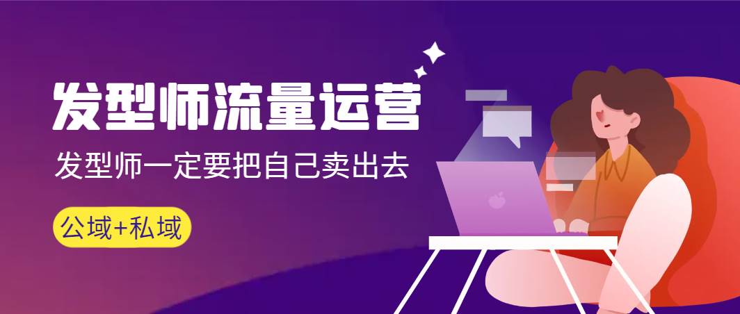 发型师 流量运营,发型师一定要把自己卖出去(公域+私城)高清无水印搞钱吧-网创项目资源站-副业项目-创业项目-搞钱项目搞钱吧