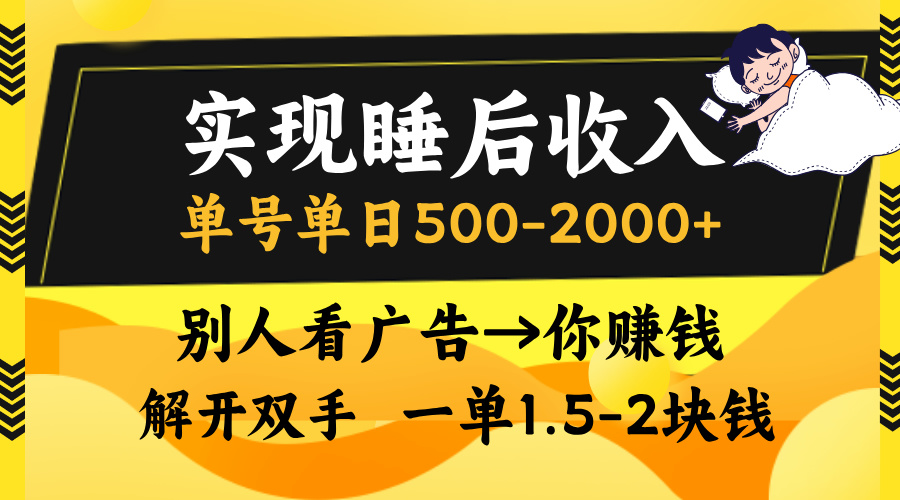 别人看广告,等于你赚钱,实现睡后收入,单号单日500-2000+,解放双手,无脑操作。搞钱吧-网创项目资源站-副业项目-创业项目-搞钱项目搞钱吧