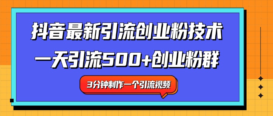 最新抖音引流技术 一天引流满500+创业粉群搞钱吧-网创项目资源站-副业项目-创业项目-搞钱项目搞钱吧