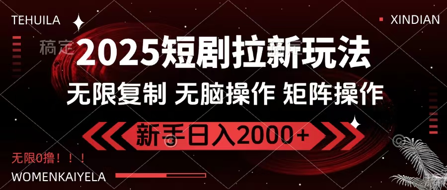 2025短剧拉新玩法，无需注册登录，无限0撸，无脑批量操作日入2000+搞钱吧-网创项目资源站-副业项目-创业项目-搞钱项目搞钱吧