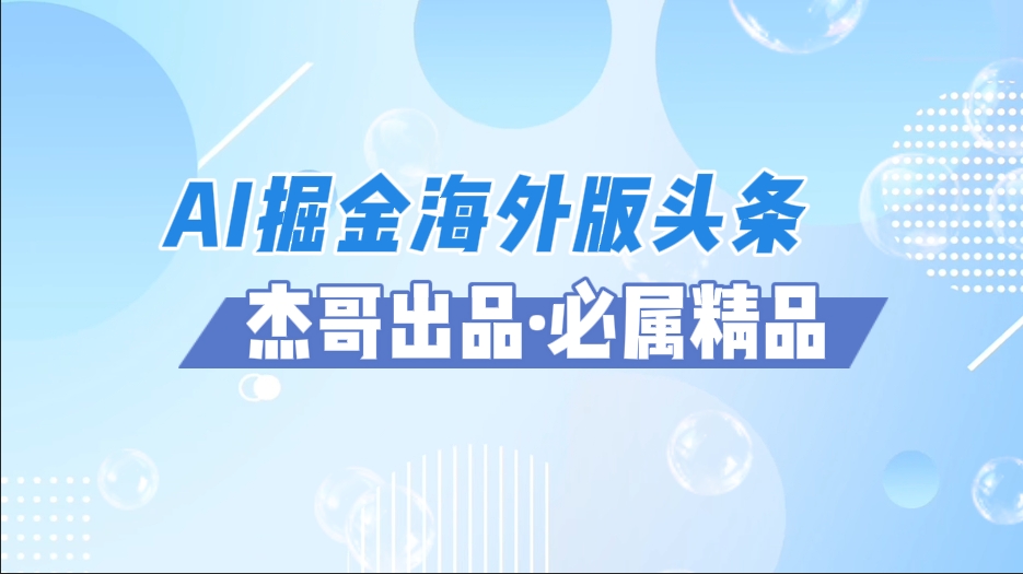 AI掘金海外版头条风口项目，如何利用AI软件+佣金平台出海掘金，单日收益2000+搞钱吧-网创项目资源站-副业项目-创业项目-搞钱项目搞钱吧