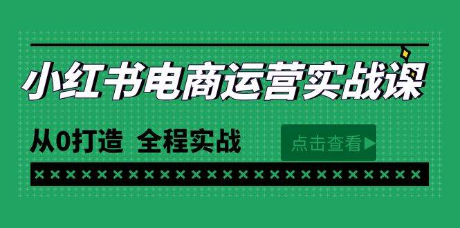 最新小红书·电商运营实战课，从0打造  全程实战（65节视频课）搞钱吧-网创项目资源站-副业项目-创业项目-搞钱项目搞钱吧