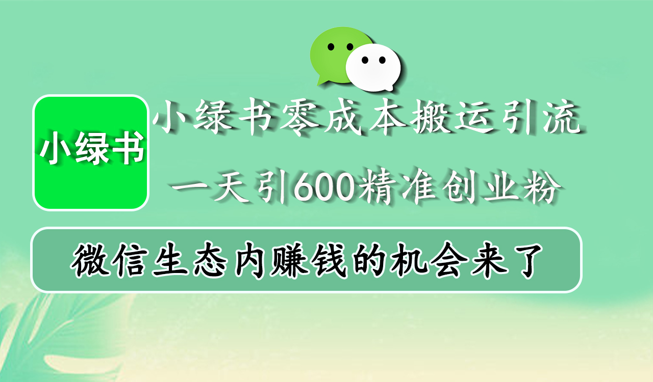 小绿书零成本搬运引流,一天引600精准创业粉,微信生态内赚钱的机会来了搞钱吧-网创项目资源站-副业项目-创业项目-搞钱项目搞钱吧