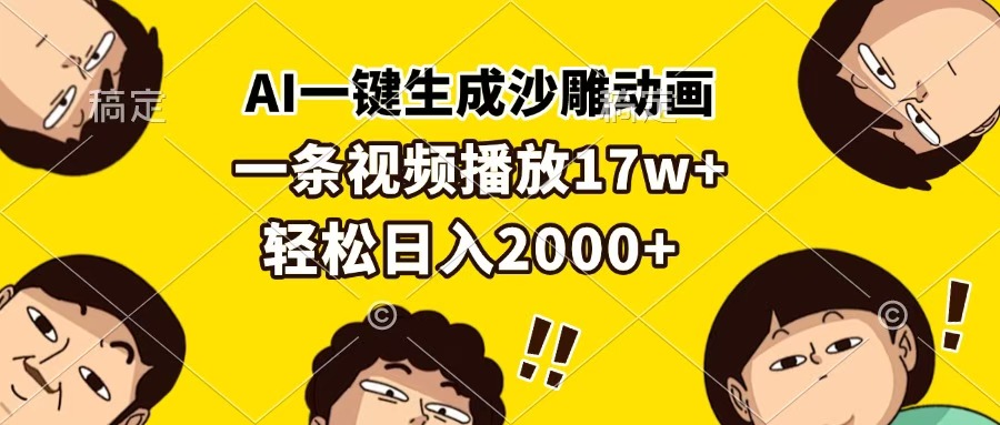 AI一键生成沙雕动画，一条视频播放17w+，轻松日入2000+搞钱吧-网创项目资源站-副业项目-创业项目-搞钱项目搞钱吧