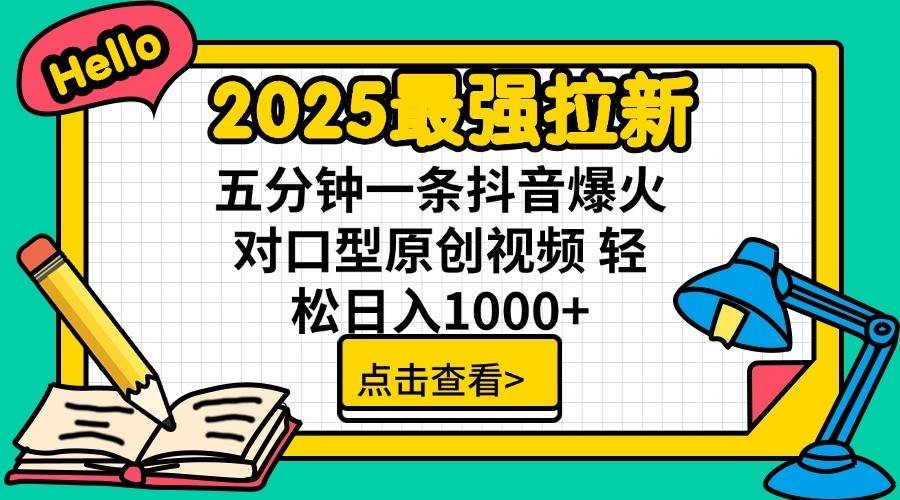 2025最强拉新首发,单用户下载7元,轻松日入1000+,小白轻松上手搞钱吧-网创项目资源站-副业项目-创业项目-搞钱项目搞钱吧