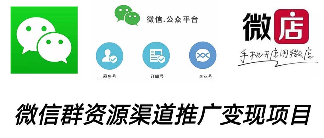 微信群码资源渠道内循环推广变现项目，多种变现方式，打通你的管道收益搞钱吧-网创项目资源站-副业项目-创业项目-搞钱项目搞钱吧
