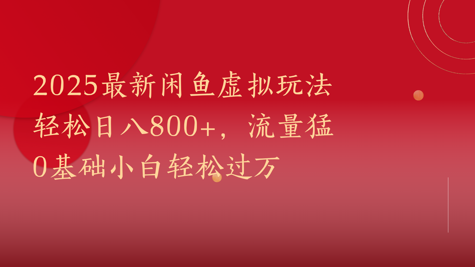 2025最新闲鱼虚拟玩法轻松日八800+，流量猛0基础小白轻松过万搞钱吧-网创项目资源站-副业项目-创业项目-搞钱项目搞钱吧