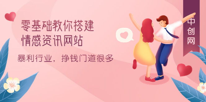 零基础教你搭建情感资讯网站:暴利行业,挣钱门道很多(搭建教程+源码)搞钱吧-网创项目资源站-副业项目-创业项目-搞钱项目搞钱吧