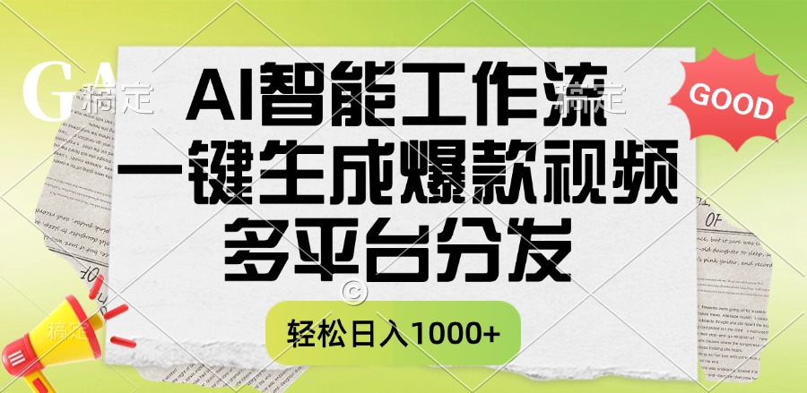 一键生成爆款视频，AI智能工作流，多平台分发，一天收益1000+搞钱吧-网创项目资源站-副业项目-创业项目-搞钱项目搞钱吧