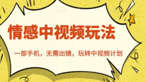 北北情感中视频玩法，一部手机，无需出镜，玩转中视频计划搞钱吧-网创项目资源站-副业项目-创业项目-搞钱项目搞钱吧