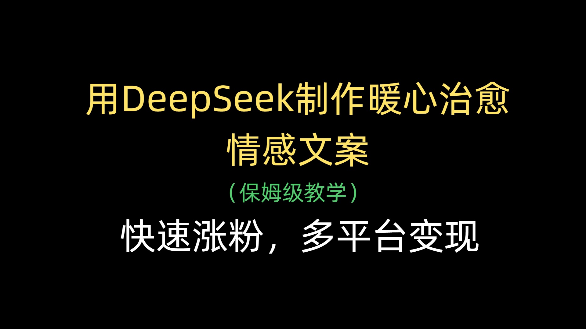 用DeepSeek制作暖心治愈情感文案，快速涨粉，多平台变现搞钱吧-网创项目资源站-副业项目-创业项目-搞钱项目搞钱吧