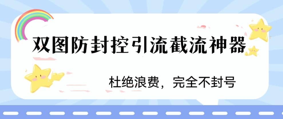 火爆双图防封控引流截流神器，最近非常好用的短视频截流方法搞钱吧-网创项目资源站-副业项目-创业项目-搞钱项目搞钱吧
