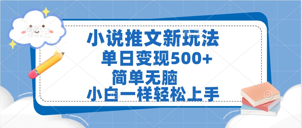 小说推文全新玩法,单日变现500➕,小白一样轻松上手,全程干货,建议耐心看完搞钱吧-网创项目资源站-副业项目-创业项目-搞钱项目搞钱吧