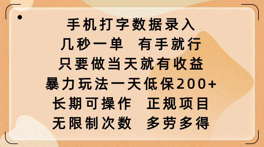 手机打字数据录入,几秒一单,有手就行,只要做当天就有收益,暴力玩法一天低保200+,长期可操作,正规项目,无限制次数,多劳多得搞钱吧-网创项目资源站-副业项目-创业项目-搞钱项目搞钱吧