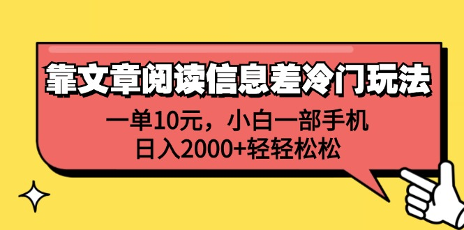 一单10元，小白一部手机，日入2000+轻轻松松，靠文章阅读信息差冷门玩法搞钱吧-网创项目资源站-副业项目-创业项目-搞钱项目搞钱吧