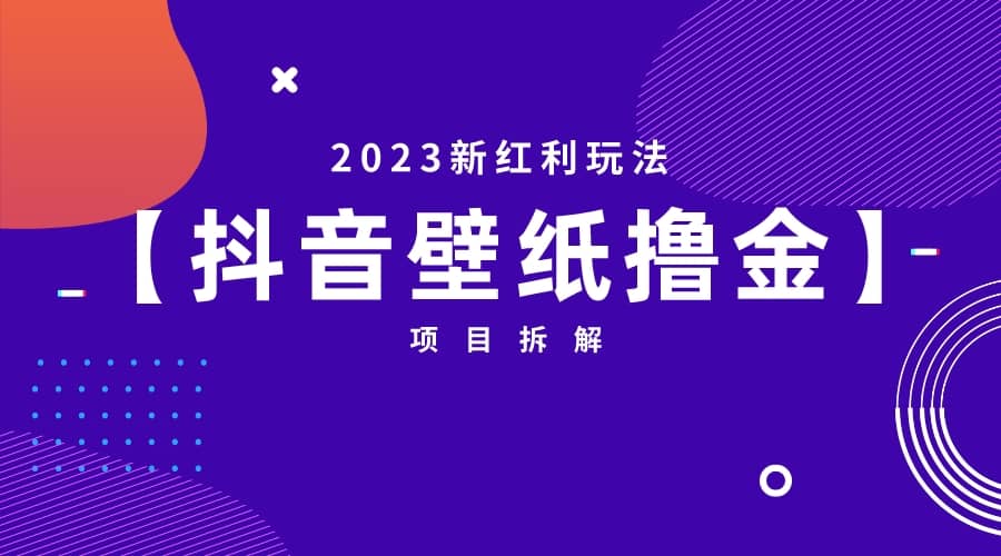 2023新红利玩法：抖音壁纸撸金项目搞钱吧-网创项目资源站-副业项目-创业项目-搞钱项目搞钱吧