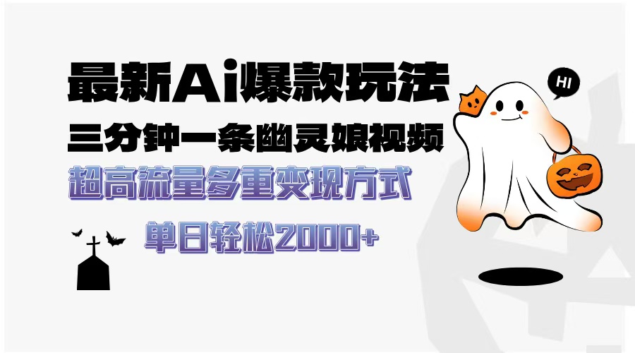 最新AI爆款玩法，三分钟一条幽灵娘视频，超高流量，多种变现方式，轻松日入2000+搞钱吧-网创项目资源站-副业项目-创业项目-搞钱项目搞钱吧