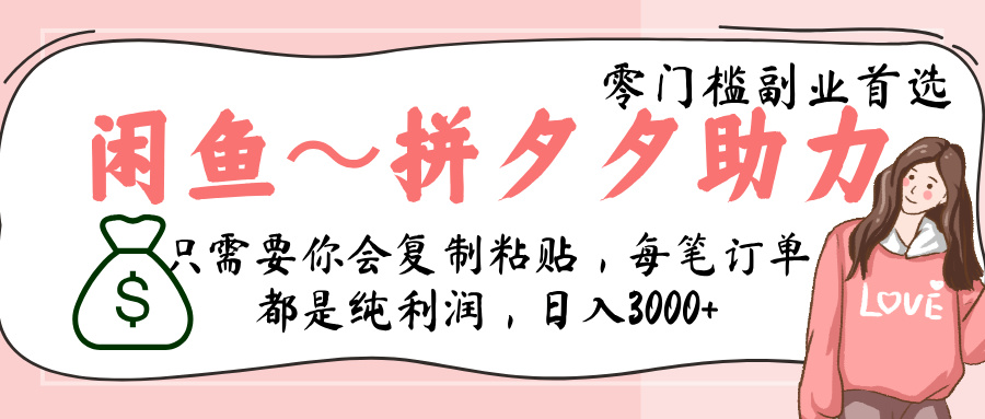 闲鱼-拼夕夕助力，新人当天开单，利润百分之八十，只需要你会复制粘贴，日入3000+搞钱吧-网创项目资源站-副业项目-创业项目-搞钱项目搞钱吧