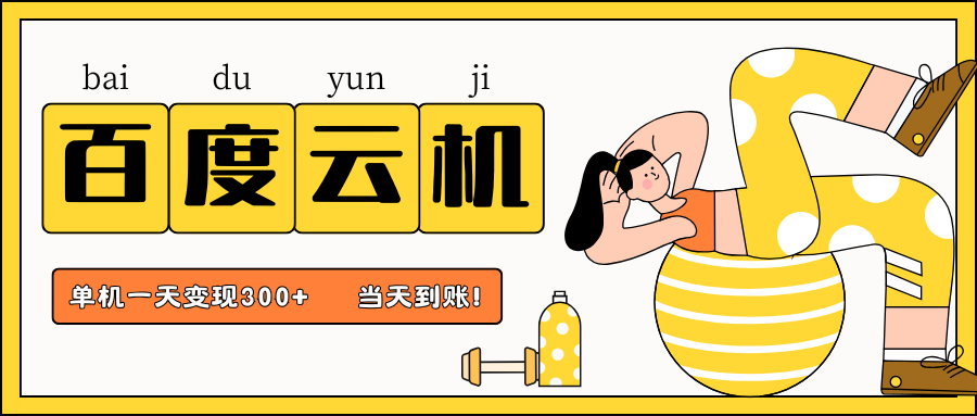 百度云机项目,单机日收益300+,当天到账,小白上手就会!搞钱吧-网创项目资源站-副业项目-创业项目-搞钱项目搞钱吧