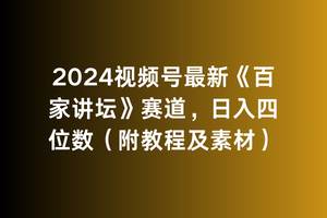 2024视频号最新《百家讲坛》赛道，日入四位数（附教程及素材）搞钱吧-网创项目资源站-副业项目-创业项目-搞钱项目搞钱吧