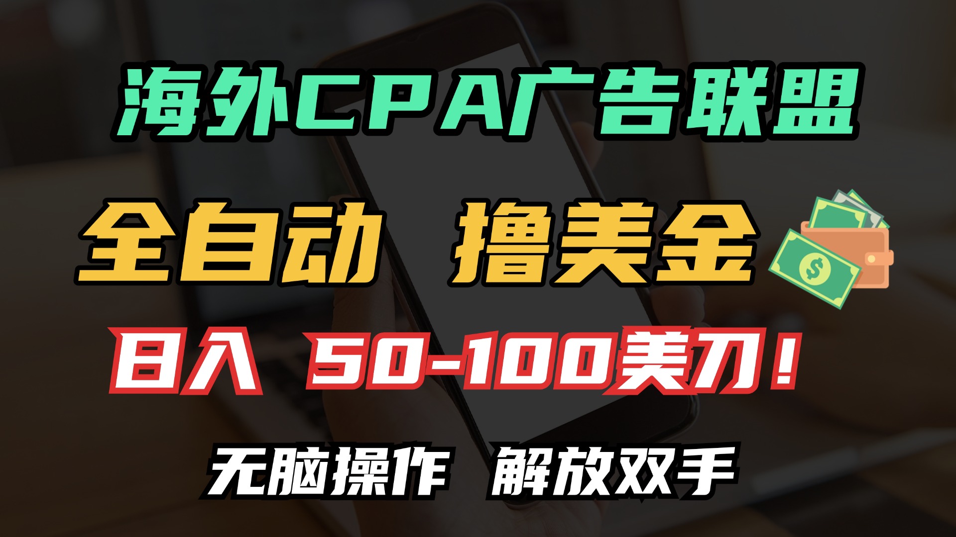 海外CPA全自动撸美金, 日入100+美金, 无脑操作,解放双手搞钱吧-网创项目资源站-副业项目-创业项目-搞钱项目搞钱吧