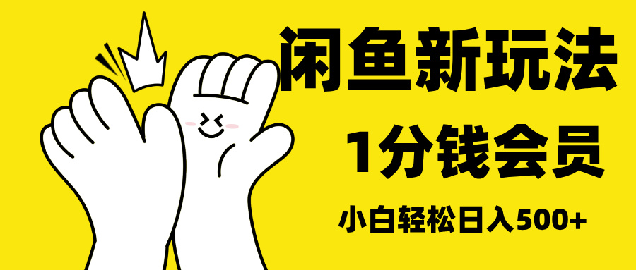最新蓝海项目,闲鱼0成本卖爱奇艺会员,小白也能日入3位数搞钱吧-网创项目资源站-副业项目-创业项目-搞钱项目搞钱吧