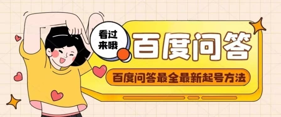 百度问答起号教程，手把手教你起号，养号，题目抢不完【视频+文档】搞钱吧-网创项目资源站-副业项目-创业项目-搞钱项目搞钱吧