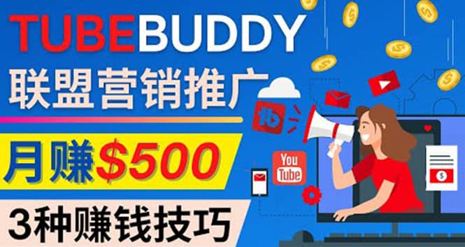 推广TubeBuddy联盟营销项目，完全免费的推广方法，轻松月赚500美元搞钱吧-网创项目资源站-副业项目-创业项目-搞钱项目搞钱吧