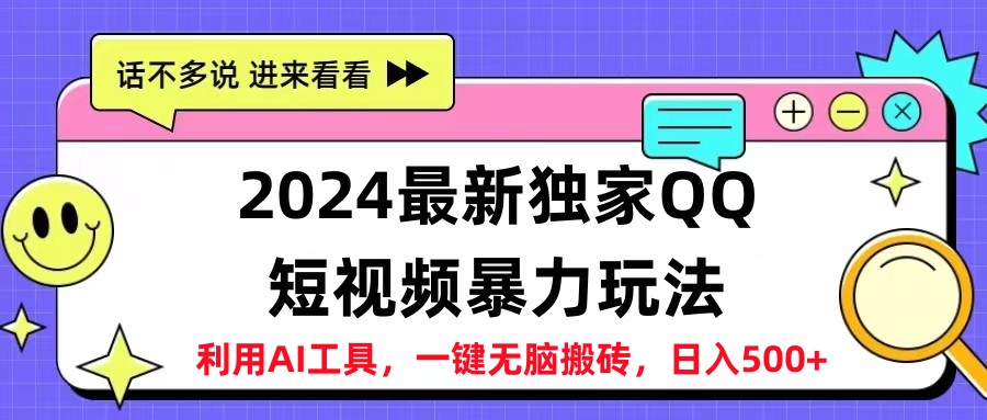 2024最新QQ短视频暴力玩法，日入500+搞钱吧-网创项目资源站-副业项目-创业项目-搞钱项目搞钱吧