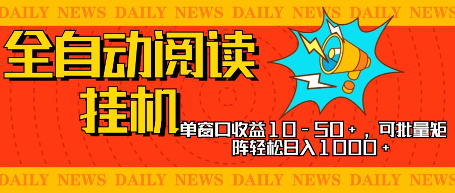 全自动阅读挂机,单窗口10-50+,可批量矩阵轻松日入1000+,新手小白秒上手搞钱吧-网创项目资源站-副业项目-创业项目-搞钱项目搞钱吧