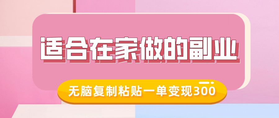 适合在家做的副业,小红书冷知识账号,无脑复制粘贴一单变现300搞钱吧-网创项目资源站-副业项目-创业项目-搞钱项目搞钱吧
