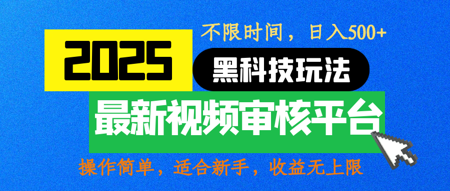 2025最新黑科技玩法，视频审核玩法，10秒一单，不限时间，不限单量，新手小白一天500+搞钱吧-网创项目资源站-副业项目-创业项目-搞钱项目搞钱吧