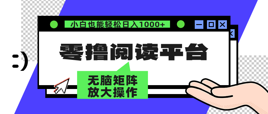 零撸阅读平台 解放双手、实现躺赚收益 单号日入100+搞钱吧-网创项目资源站-副业项目-创业项目-搞钱项目搞钱吧