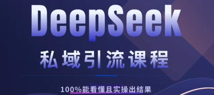DeepSeek私域引流课程,小白也能看懂,实操必出结果,日引目标客户200+搞钱吧-网创项目资源站-副业项目-创业项目-搞钱项目搞钱吧