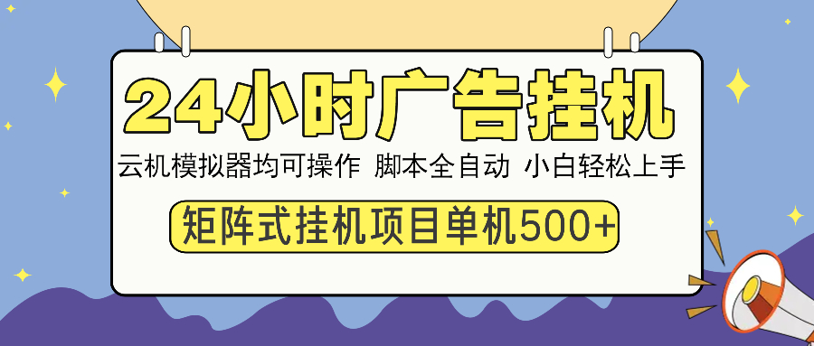 24小时广告全自动挂机，云机模拟器均可操作，矩阵挂机项目，上手难度低，单日收益500+搞钱吧-网创项目资源站-副业项目-创业项目-搞钱项目搞钱吧