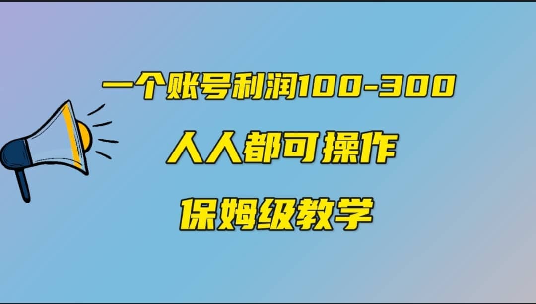 一个账号100-300，有人靠他赚了30多万，中视频另类玩法，任何人都可以做到搞钱吧-网创项目资源站-副业项目-创业项目-搞钱项目搞钱吧