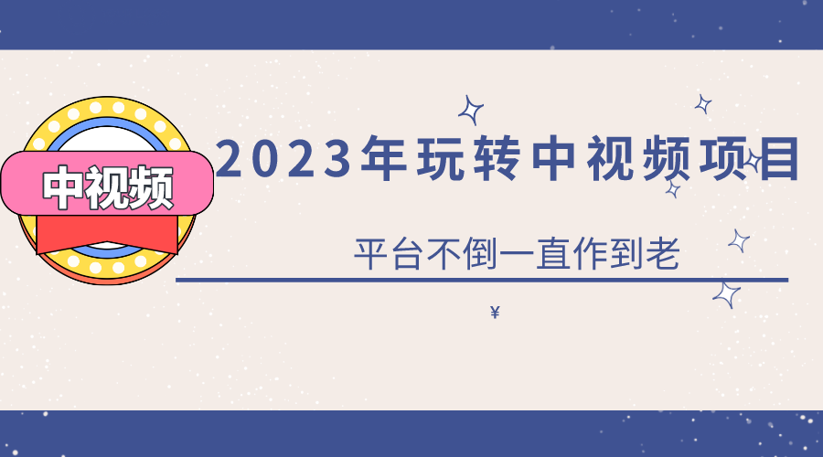 2023一心0基础玩转中视频项目:平台不倒,一直做到老搞钱吧-网创项目资源站-副业项目-创业项目-搞钱项目搞钱吧