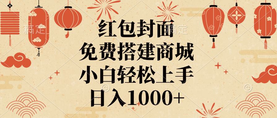 红包封面，免费搭建商城，日入1000+小白轻松上手，搞钱吧-网创项目资源站-副业项目-创业项目-搞钱项目搞钱吧